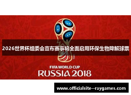 2026世界杯组委会宣布赛事将全面启用环保生物降解球票 2026世界杯组委会宣布赛事将全面启用环保生物降解球票