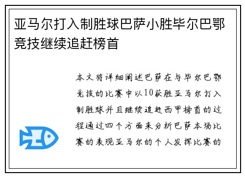 亚马尔打入制胜球巴萨小胜毕尔巴鄂竞技继续追赶榜首 亚马尔打入制胜球巴萨小胜毕尔巴鄂竞技继续追赶榜首