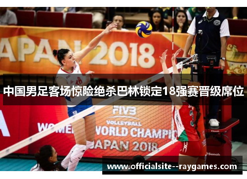 中国男足客场惊险绝杀巴林锁定18强赛晋级席位 中国男足客场惊险绝杀巴林锁定18强赛晋级席位