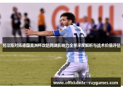 努涅斯对阵德国美洲杯攻防两端影响力全景深度解析与战术价值评估