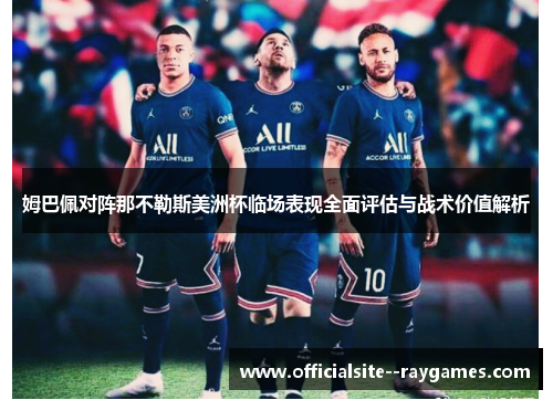 姆巴佩对阵那不勒斯美洲杯临场表现全面评估与战术价值解析