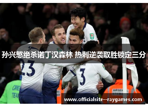 孙兴慜绝杀诺丁汉森林 热刺逆袭取胜锁定三分 孙兴慜绝杀诺丁汉森林 热刺逆袭取胜锁定三分