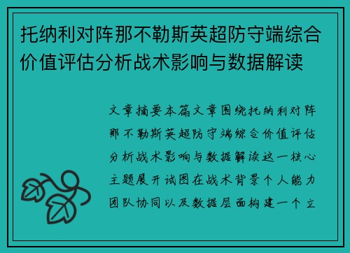 托纳利对阵那不勒斯英超防守端综合价值评估分析战术影响与数据解读