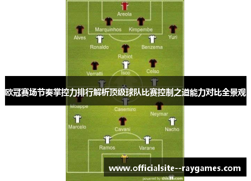 欧冠赛场节奏掌控力排行解析顶级球队比赛控制之道能力对比全景观