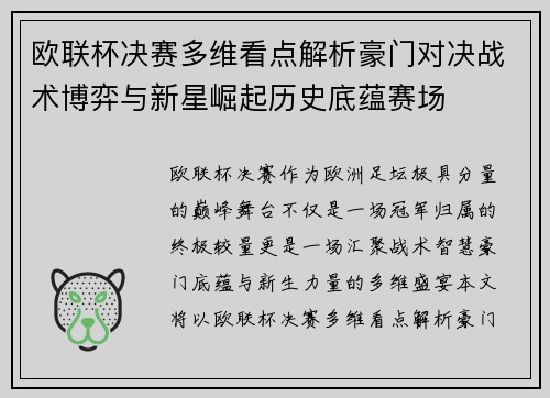 欧联杯决赛多维看点解析豪门对决战术博弈与新星崛起历史底蕴赛场