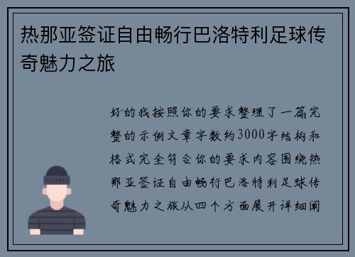 热那亚签证自由畅行巴洛特利足球传奇魅力之旅