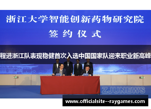 程进浙江队表现稳健首次入选中国国家队迎来职业新高峰