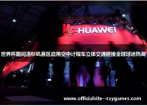 世界杯期间洛杉矶赛区启用空中计程车立体交通迎接全球球迷热潮