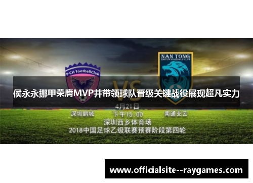 侯永永挪甲荣膺MVP并带领球队晋级关键战役展现超凡实力