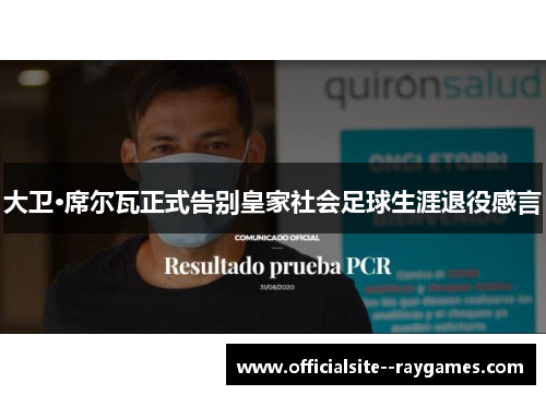 大卫·席尔瓦正式告别皇家社会足球生涯退役感言