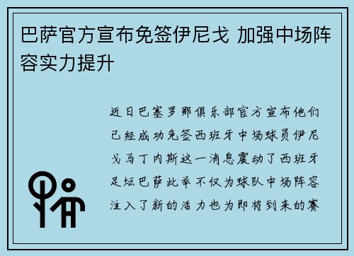 巴萨官方宣布免签伊尼戈 加强中场阵容实力提升