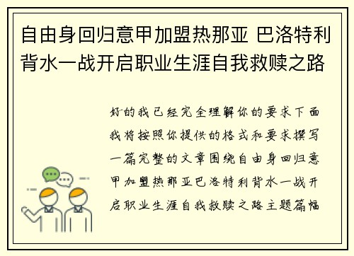 自由身回归意甲加盟热那亚 巴洛特利背水一战开启职业生涯自我救赎之路