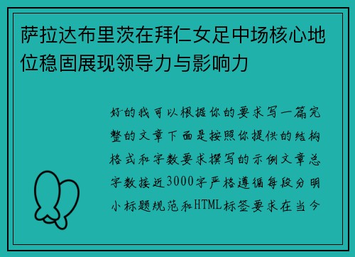 萨拉达布里茨在拜仁女足中场核心地位稳固展现领导力与影响力