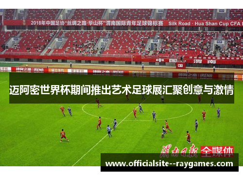 迈阿密世界杯期间推出艺术足球展汇聚创意与激情