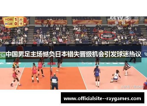 中国男足主场憾负日本错失晋级机会引发球迷热议