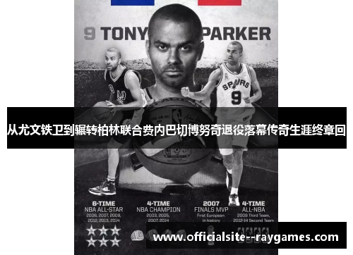 从尤文铁卫到辗转柏林联合费内巴切博努奇退役落幕传奇生涯终章回