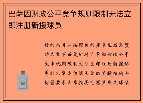 巴萨因财政公平竞争规则限制无法立即注册新援球员