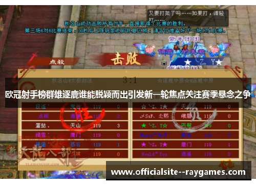 欧冠射手榜群雄逐鹿谁能脱颖而出引发新一轮焦点关注赛季悬念之争