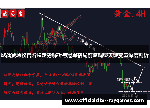 欧战赛场收官阶段走势解析与冠军格局前瞻观察关键变量深度剖析