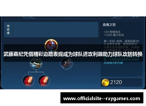 武藤嘉纪凭借精彩边路表现成为球队进攻利器助力球队攻防转换