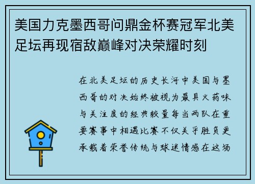 美国力克墨西哥问鼎金杯赛冠军北美足坛再现宿敌巅峰对决荣耀时刻