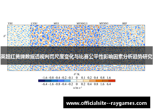 英超红黄牌数据透视判罚尺度变化与比赛公平性影响因素分析趋势研究