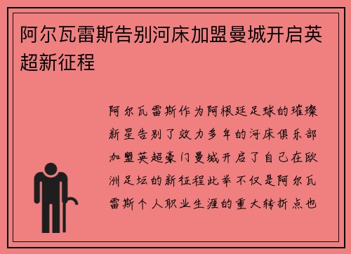 阿尔瓦雷斯告别河床加盟曼城开启英超新征程