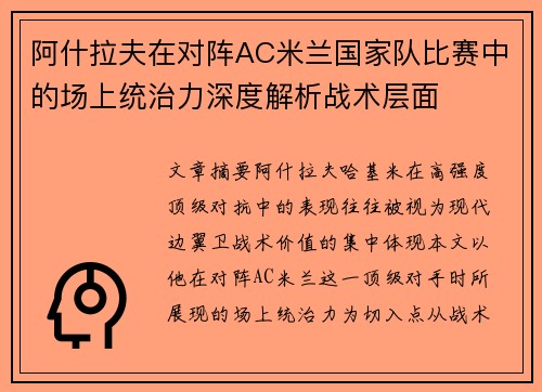阿什拉夫在对阵AC米兰国家队比赛中的场上统治力深度解析战术层面