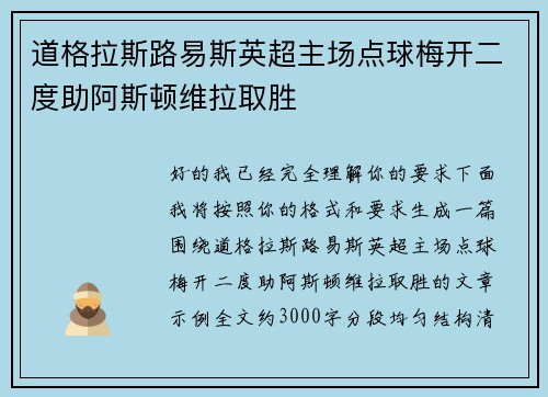 道格拉斯路易斯英超主场点球梅开二度助阿斯顿维拉取胜