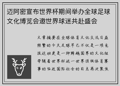 迈阿密宣布世界杯期间举办全球足球文化博览会邀世界球迷共赴盛会