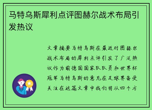 马特乌斯犀利点评图赫尔战术布局引发热议