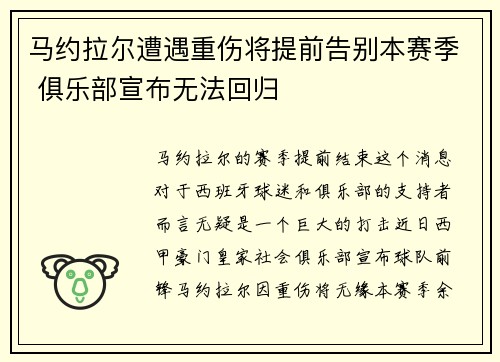 马约拉尔遭遇重伤将提前告别本赛季 俱乐部宣布无法回归
