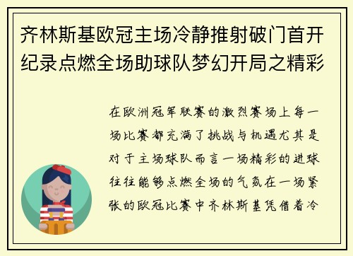 齐林斯基欧冠主场冷静推射破门首开纪录点燃全场助球队梦幻开局之精彩瞬间