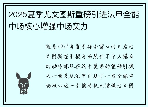 2025夏季尤文图斯重磅引进法甲全能中场核心增强中场实力