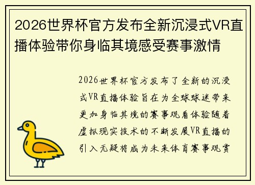 2026世界杯官方发布全新沉浸式VR直播体验带你身临其境感受赛事激情