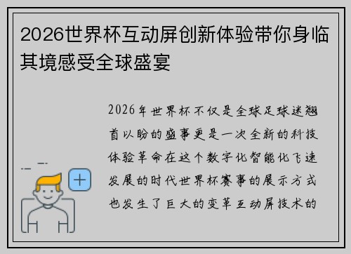2026世界杯互动屏创新体验带你身临其境感受全球盛宴 2026世界杯互动屏创新体验带你身临其境感受全球盛宴