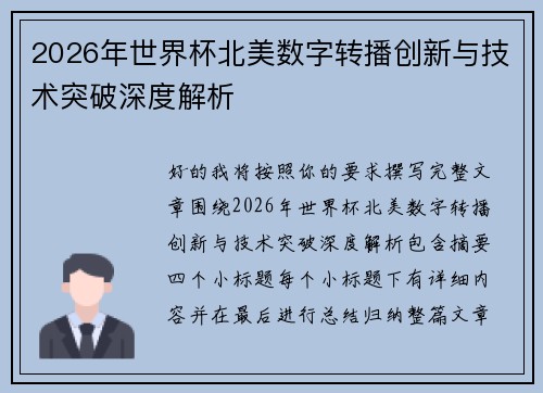 2026年世界杯北美数字转播创新与技术突破深度解析