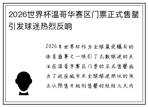 2026世界杯温哥华赛区门票正式售罄引发球迷热烈反响