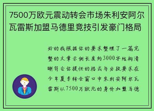 7500万欧元震动转会市场朱利安阿尔瓦雷斯加盟马德里竞技引发豪门格局新变局