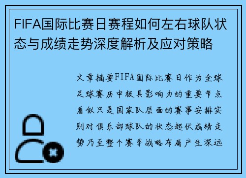 FIFA国际比赛日赛程如何左右球队状态与成绩走势深度解析及应对策略