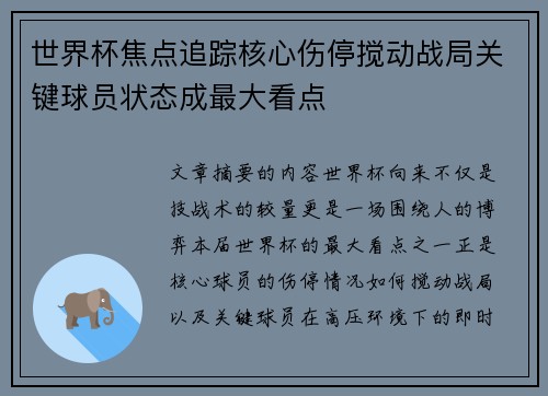 世界杯焦点追踪核心伤停搅动战局关键球员状态成最大看点