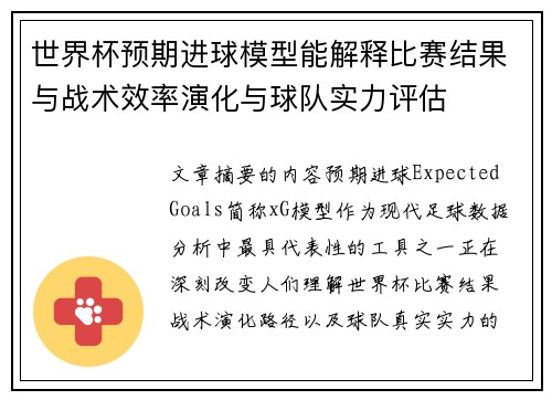世界杯预期进球模型能解释比赛结果与战术效率演化与球队实力评估