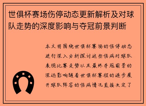 世俱杯赛场伤停动态更新解析及对球队走势的深度影响与夺冠前景判断