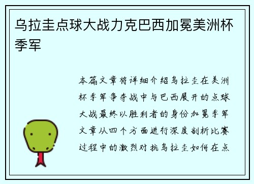 乌拉圭点球大战力克巴西加冕美洲杯季军