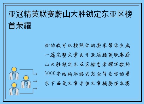 亚冠精英联赛蔚山大胜锁定东亚区榜首荣耀