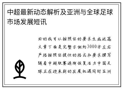 中超最新动态解析及亚洲与全球足球市场发展短讯