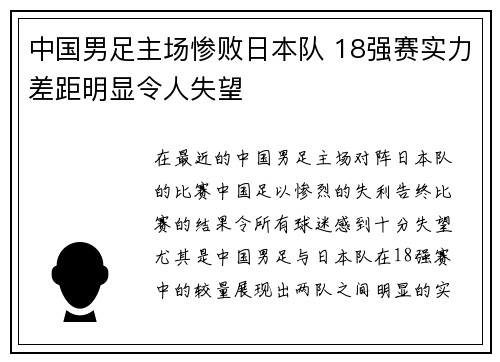 中国男足主场惨败日本队 18强赛实力差距明显令人失望