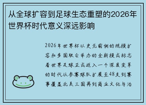 从全球扩容到足球生态重塑的2026年世界杯时代意义深远影响