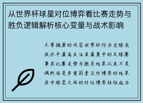 从世界杯球星对位博弈看比赛走势与胜负逻辑解析核心变量与战术影响