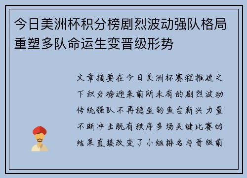 今日美洲杯积分榜剧烈波动强队格局重塑多队命运生变晋级形势